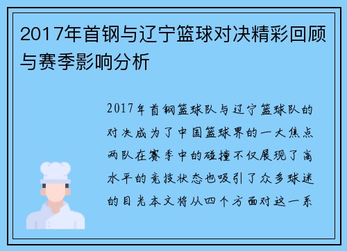 2017年首钢与辽宁篮球对决精彩回顾与赛季影响分析