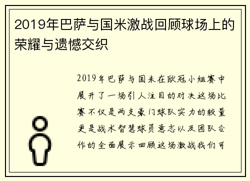 2019年巴萨与国米激战回顾球场上的荣耀与遗憾交织