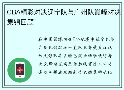 CBA精彩对决辽宁队与广州队巅峰对决集锦回顾
