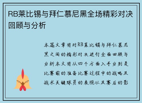RB莱比锡与拜仁慕尼黑全场精彩对决回顾与分析