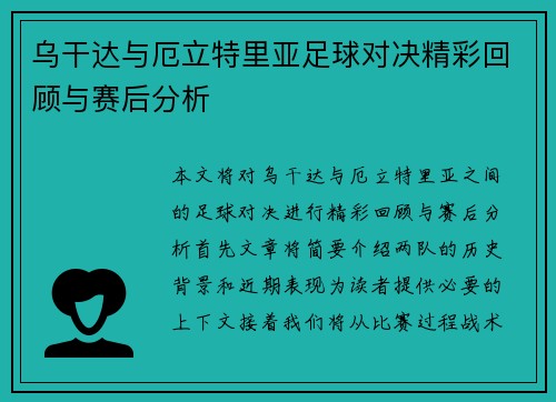 乌干达与厄立特里亚足球对决精彩回顾与赛后分析