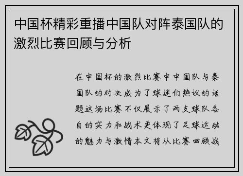 中国杯精彩重播中国队对阵泰国队的激烈比赛回顾与分析