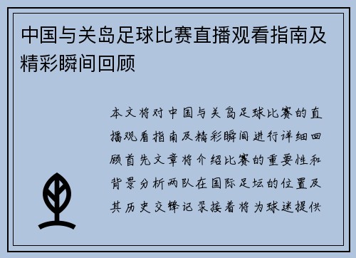中国与关岛足球比赛直播观看指南及精彩瞬间回顾