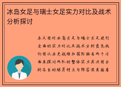 冰岛女足与瑞士女足实力对比及战术分析探讨