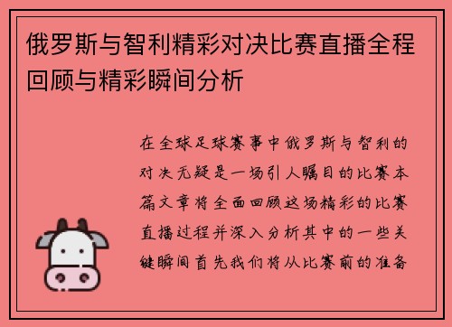 俄罗斯与智利精彩对决比赛直播全程回顾与精彩瞬间分析