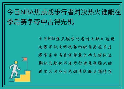 今日NBA焦点战步行者对决热火谁能在季后赛争夺中占得先机