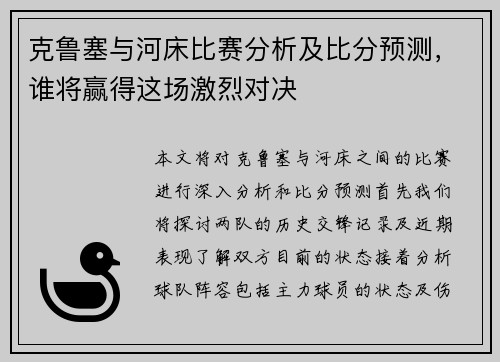 克鲁塞与河床比赛分析及比分预测，谁将赢得这场激烈对决