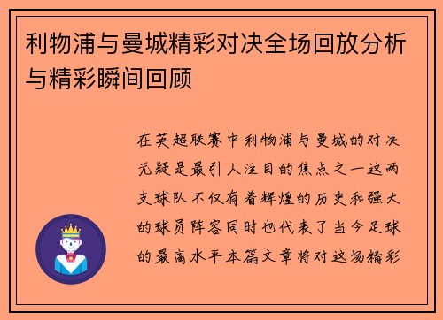 利物浦与曼城精彩对决全场回放分析与精彩瞬间回顾