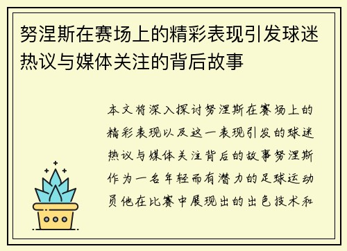 努涅斯在赛场上的精彩表现引发球迷热议与媒体关注的背后故事