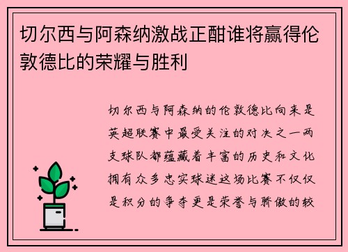 切尔西与阿森纳激战正酣谁将赢得伦敦德比的荣耀与胜利