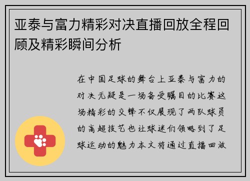 亚泰与富力精彩对决直播回放全程回顾及精彩瞬间分析