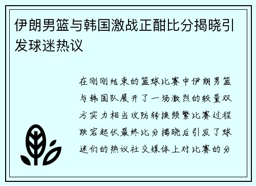 伊朗男篮与韩国激战正酣比分揭晓引发球迷热议