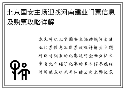 北京国安主场迎战河南建业门票信息及购票攻略详解