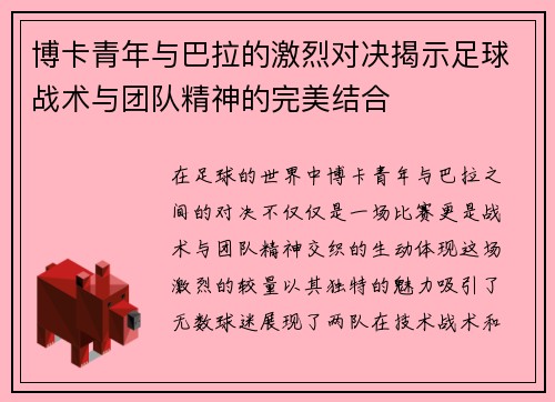 博卡青年与巴拉的激烈对决揭示足球战术与团队精神的完美结合