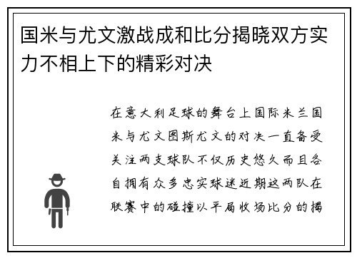 国米与尤文激战成和比分揭晓双方实力不相上下的精彩对决