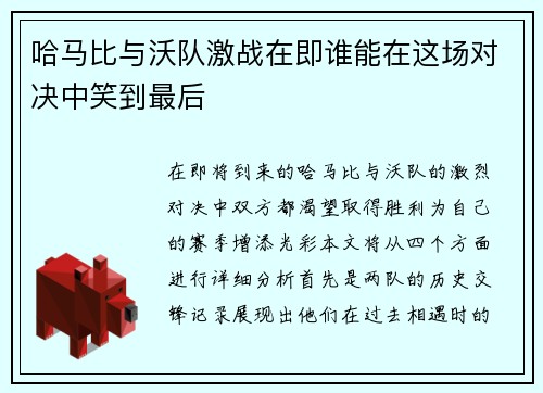哈马比与沃队激战在即谁能在这场对决中笑到最后