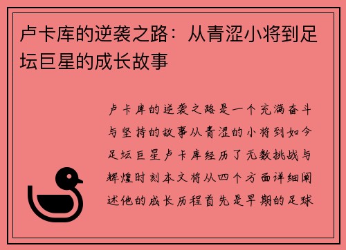 卢卡库的逆袭之路：从青涩小将到足坛巨星的成长故事