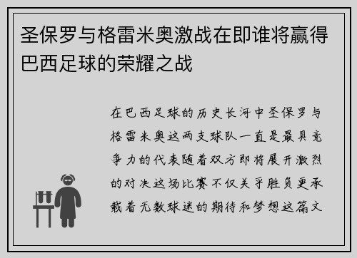 圣保罗与格雷米奥激战在即谁将赢得巴西足球的荣耀之战