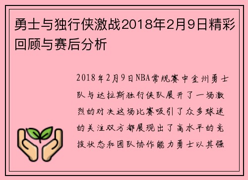 勇士与独行侠激战2018年2月9日精彩回顾与赛后分析