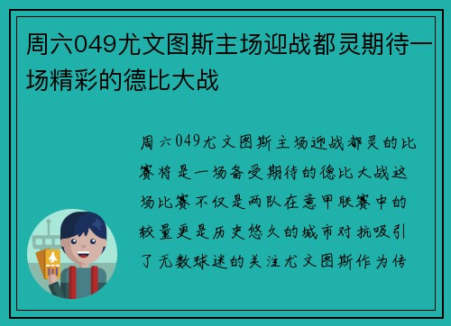 周六049尤文图斯主场迎战都灵期待一场精彩的德比大战