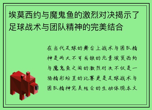 埃莫西约与魔鬼鱼的激烈对决揭示了足球战术与团队精神的完美结合
