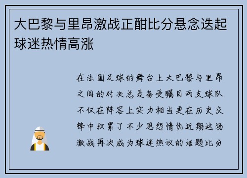 大巴黎与里昂激战正酣比分悬念迭起球迷热情高涨