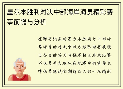 墨尔本胜利对决中部海岸海员精彩赛事前瞻与分析