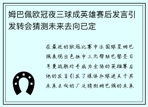 姆巴佩欧冠夜三球成英雄赛后发言引发转会猜测未来去向已定