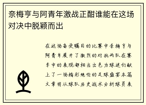 奈梅亨与阿青年激战正酣谁能在这场对决中脱颖而出