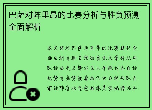 巴萨对阵里昂的比赛分析与胜负预测全面解析