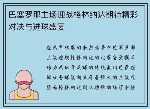 巴塞罗那主场迎战格林纳达期待精彩对决与进球盛宴