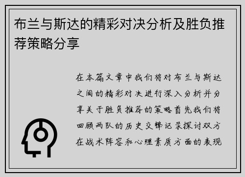 布兰与斯达的精彩对决分析及胜负推荐策略分享