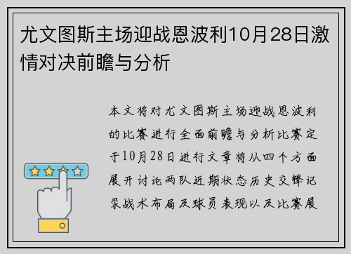 尤文图斯主场迎战恩波利10月28日激情对决前瞻与分析