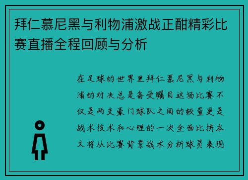 拜仁慕尼黑与利物浦激战正酣精彩比赛直播全程回顾与分析