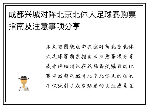 成都兴城对阵北京北体大足球赛购票指南及注意事项分享