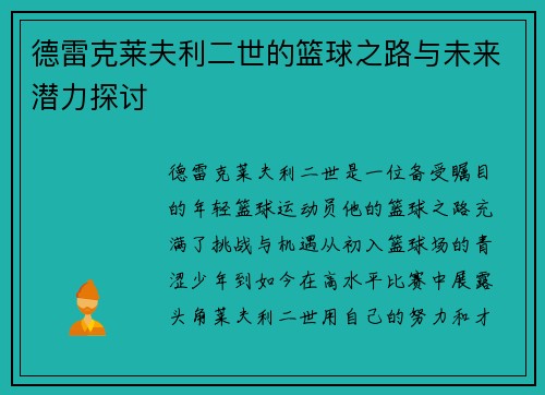 德雷克莱夫利二世的篮球之路与未来潜力探讨