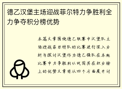 德乙汉堡主场迎战菲尔特力争胜利全力争夺积分榜优势