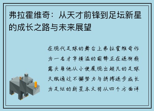 弗拉霍维奇：从天才前锋到足坛新星的成长之路与未来展望