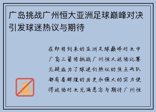 广岛挑战广州恒大亚洲足球巅峰对决引发球迷热议与期待