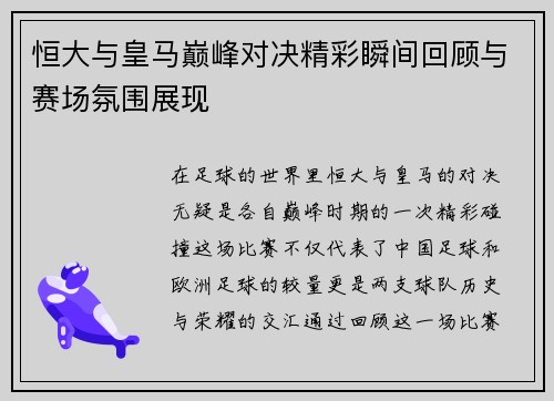 恒大与皇马巅峰对决精彩瞬间回顾与赛场氛围展现