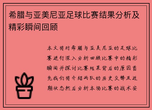 希腊与亚美尼亚足球比赛结果分析及精彩瞬间回顾