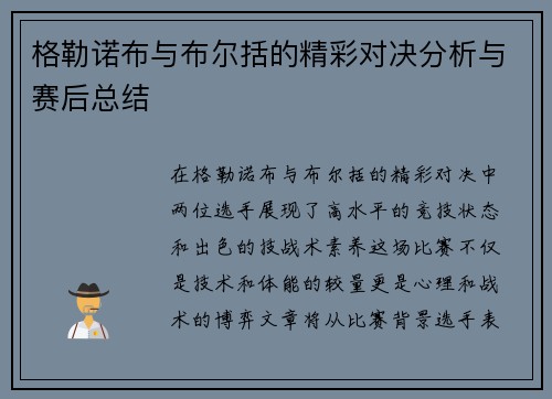 格勒诺布与布尔括的精彩对决分析与赛后总结