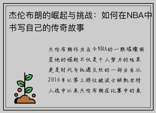 杰伦布朗的崛起与挑战：如何在NBA中书写自己的传奇故事