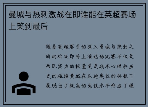 曼城与热刺激战在即谁能在英超赛场上笑到最后