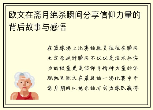 欧文在斋月绝杀瞬间分享信仰力量的背后故事与感悟