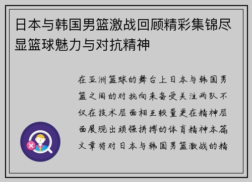 日本与韩国男篮激战回顾精彩集锦尽显篮球魅力与对抗精神