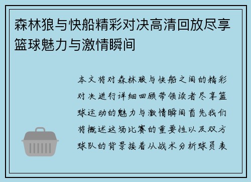 森林狼与快船精彩对决高清回放尽享篮球魅力与激情瞬间