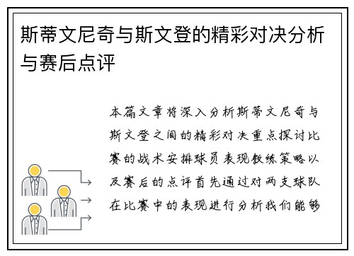 斯蒂文尼奇与斯文登的精彩对决分析与赛后点评