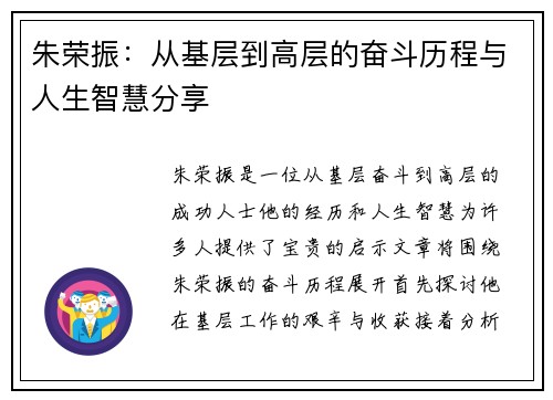 朱荣振：从基层到高层的奋斗历程与人生智慧分享