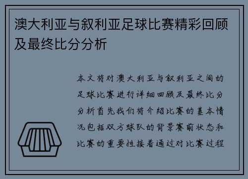 澳大利亚与叙利亚足球比赛精彩回顾及最终比分分析